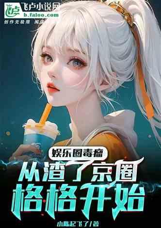 重生爆料娱乐圈小说,娱乐圈巅峰之路  第1张